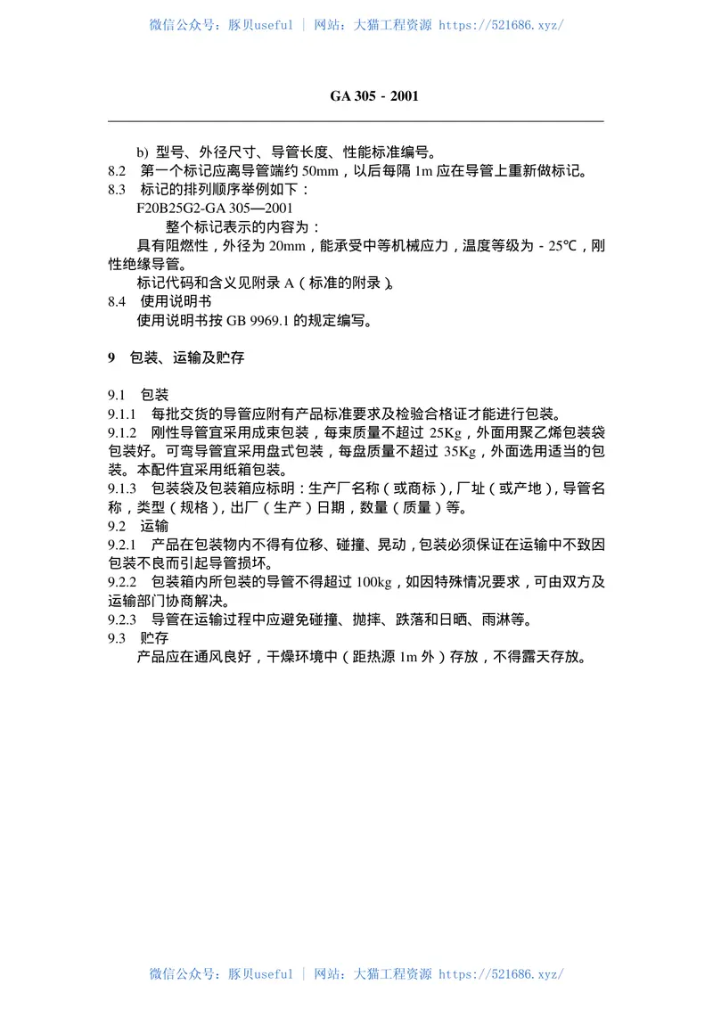 GA305-2001电气安装用阻燃PVC塑料平导管通用技术条件 预览图