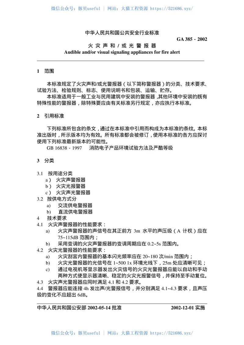 GA385-2002火灾声和／或光警报器 预览图