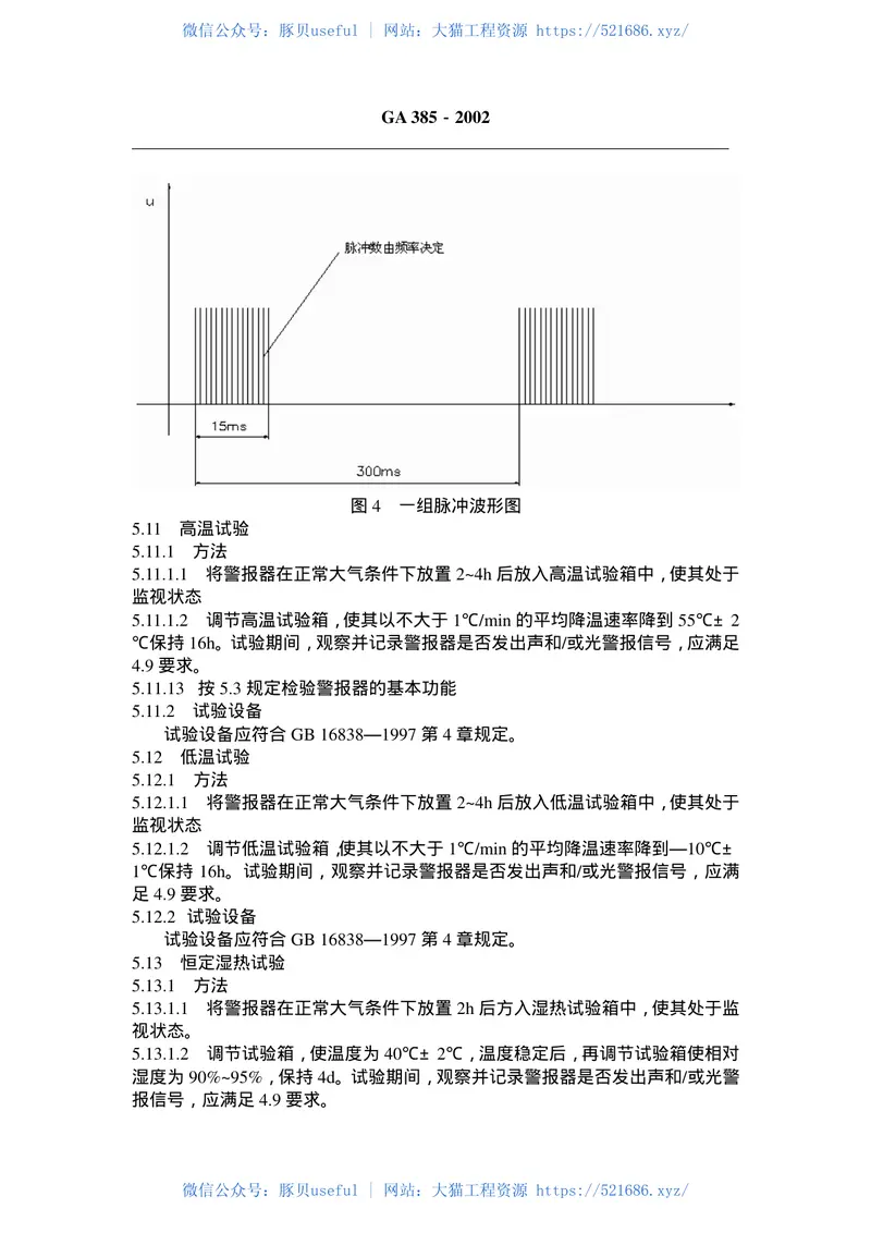 GA385-2002火灾声和／或光警报器 预览图