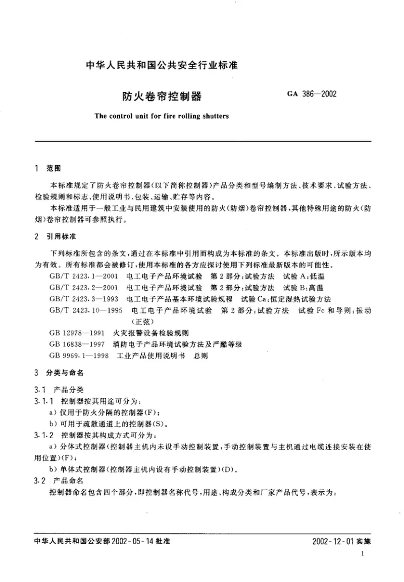 GA386-2002防火卷帘控制器 预览图