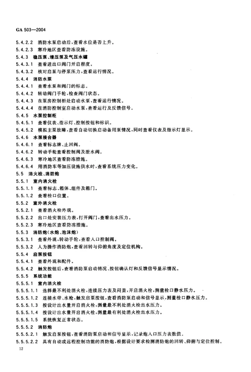 GA503-2004建筑消防设施检测技术规程 预览图
