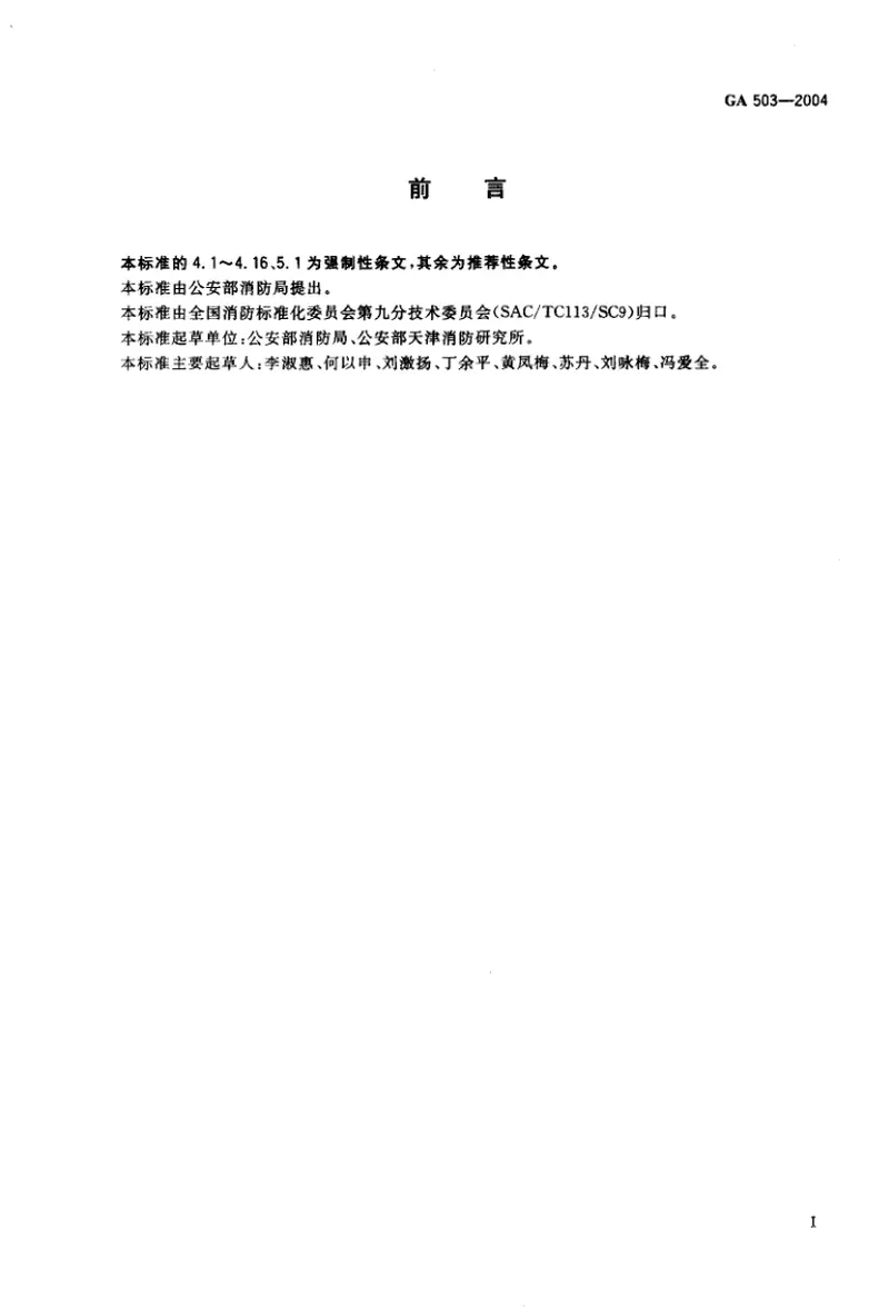 GA503-2004建筑消防设施检测技术规程 预览图