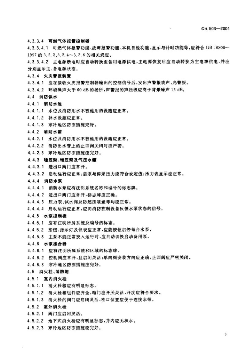 GA503-2004建筑消防设施检测技术规程 预览图
