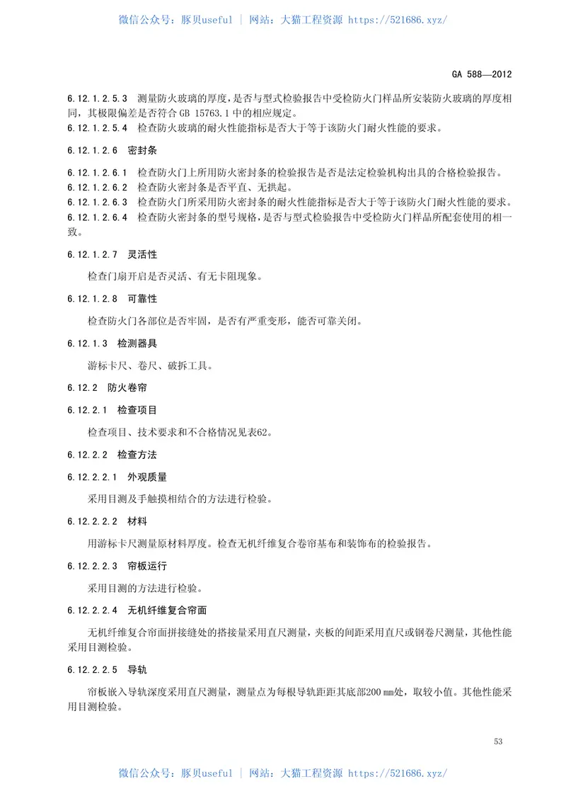 GA588-2012消防产品现场检查判定规则 预览图