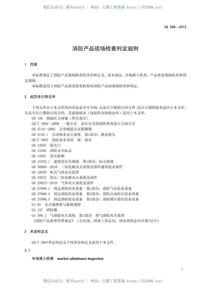 GA588-2012消防产品现场检查判定规则 预览图
