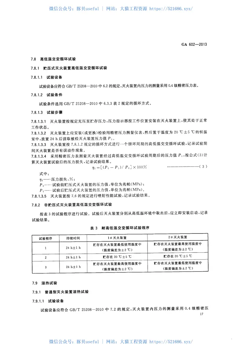 GA602-2013干粉灭火器装置 预览图