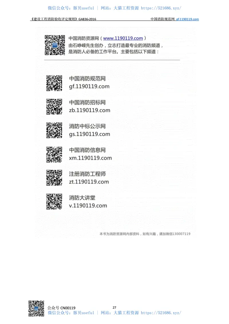 GA836-2016建设工程消防验收评定规则 预览图