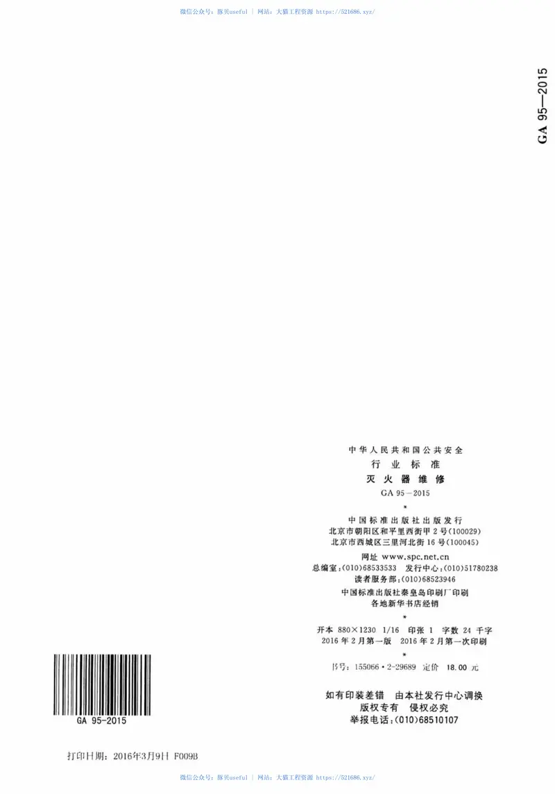 GA95-2015灭火器维修 预览图