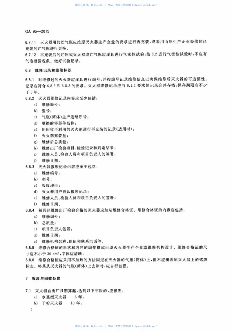 GA95-2015灭火器维修 预览图