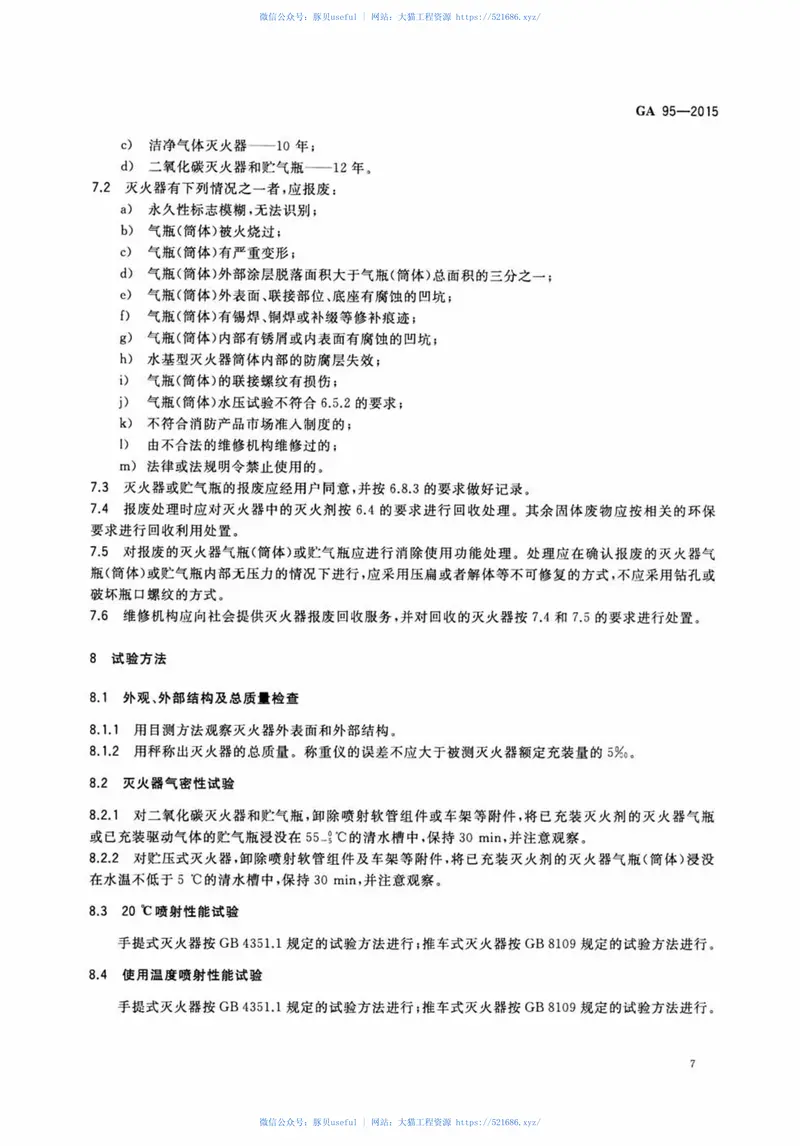 GA95-2015灭火器维修 预览图