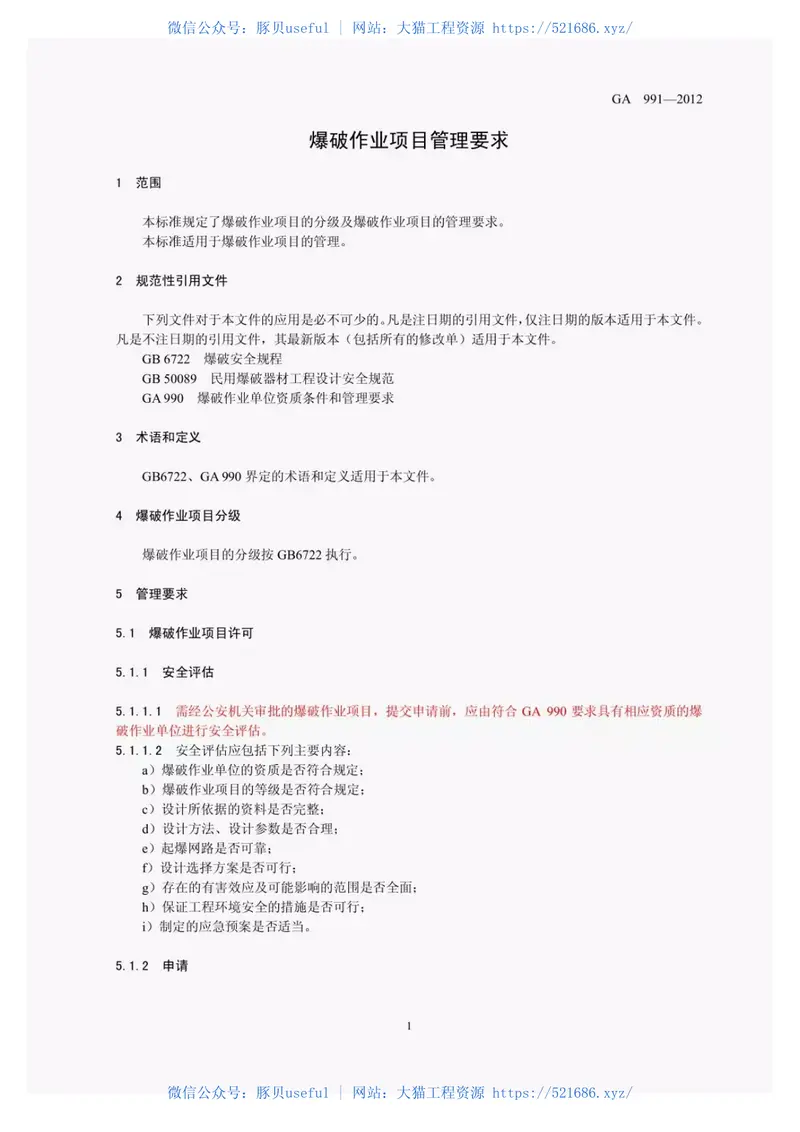 GA991-2012爆破作业项目管理要求 预览图