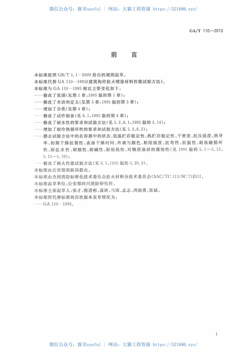 GAT110-2013建筑构件用防火保护材料通用要求 预览图