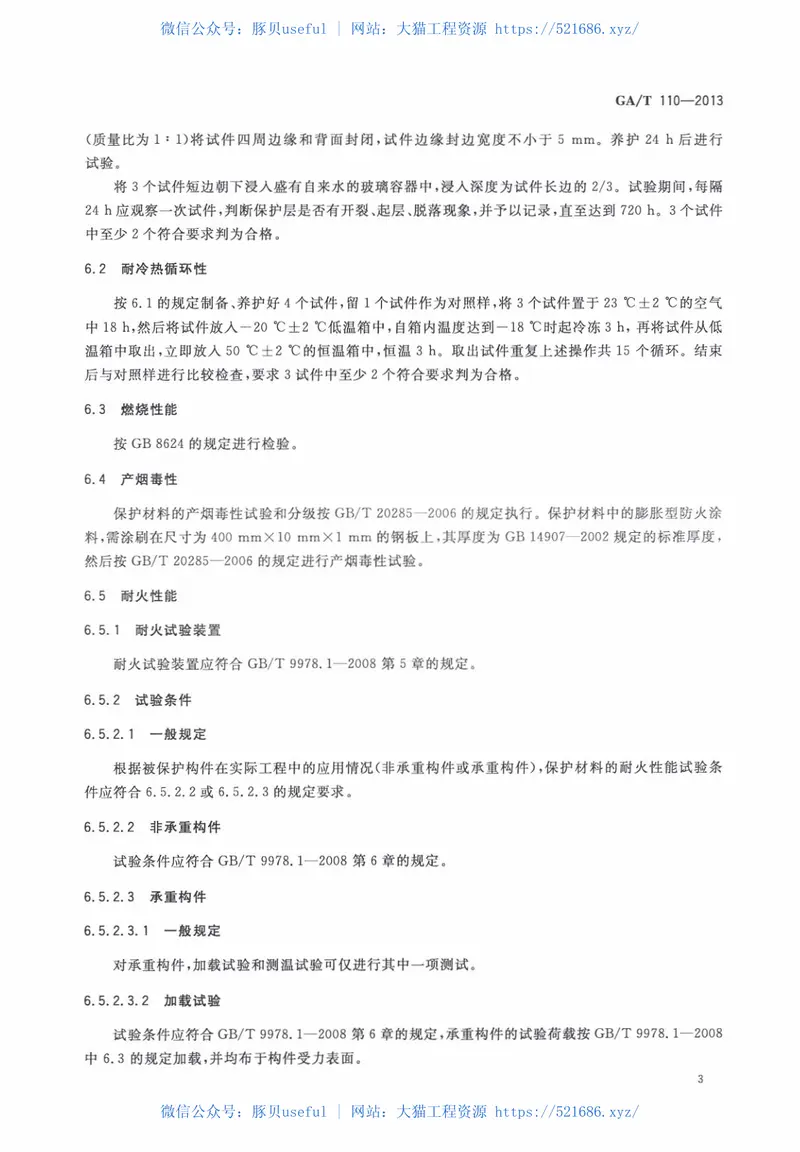 GAT110-2013建筑构件用防火保护材料通用要求 预览图