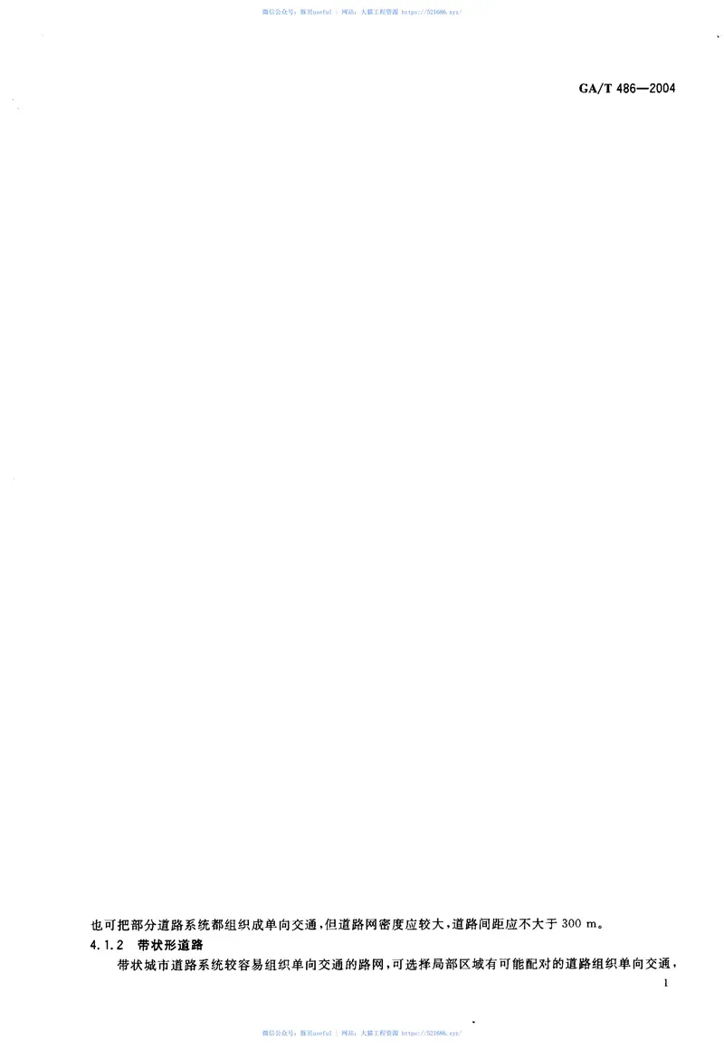 GAT486-2004城市道路单向交通组织原则 预览图