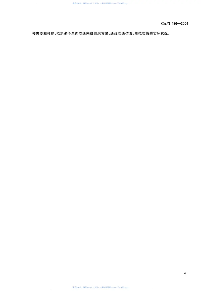 GAT486-2004城市道路单向交通组织原则 预览图