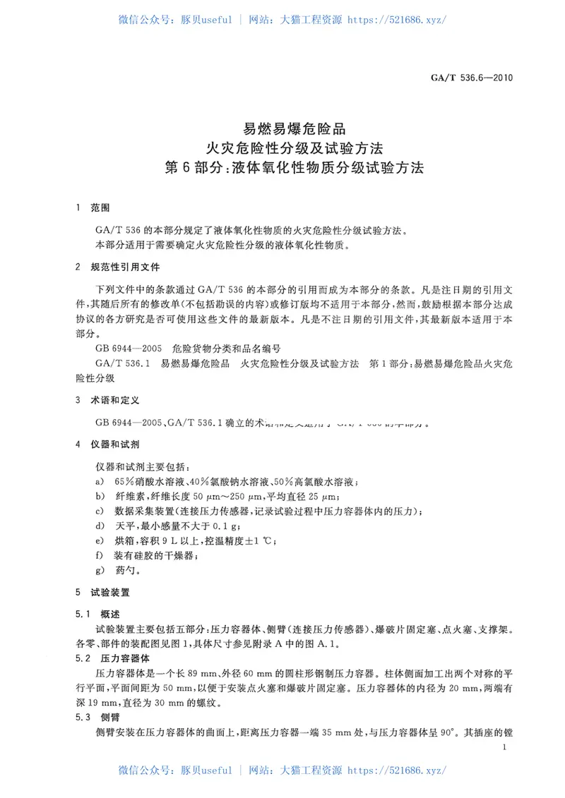GAT536.6-2010易燃易爆危险品火灾危险性分级及试验方法第6部分：液体氧化性物质分级试验方法 预览图