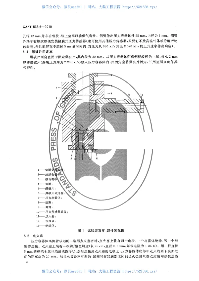 GAT536.6-2010易燃易爆危险品火灾危险性分级及试验方法第6部分：液体氧化性物质分级试验方法 预览图