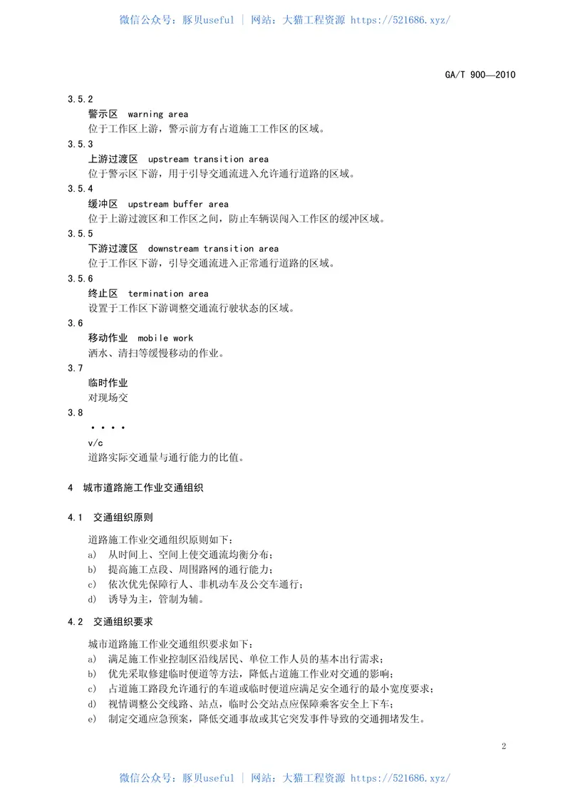 GAT900-2010城市道路施工作业交通组织规范 预览图