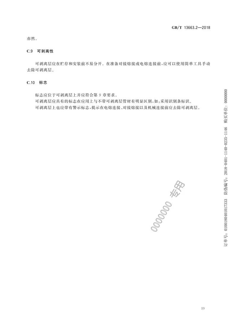 GB-T13663.2-2018给水用PE管材系统 预览图