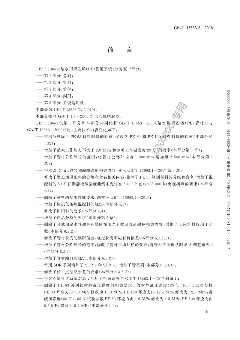 GB-T13663.2-2018给水用PE管材系统 预览图