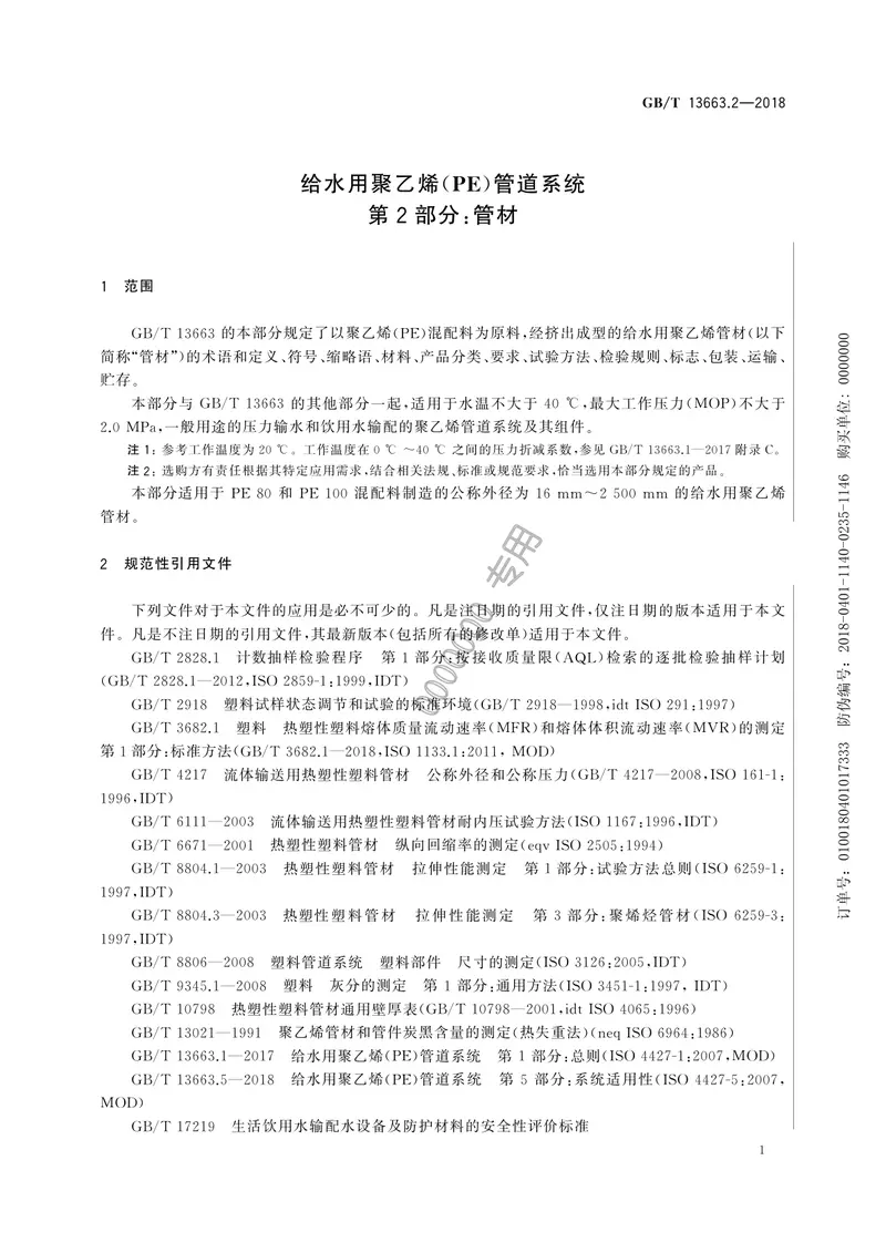 GB-T13663.2-2018给水用PE管材系统 预览图
