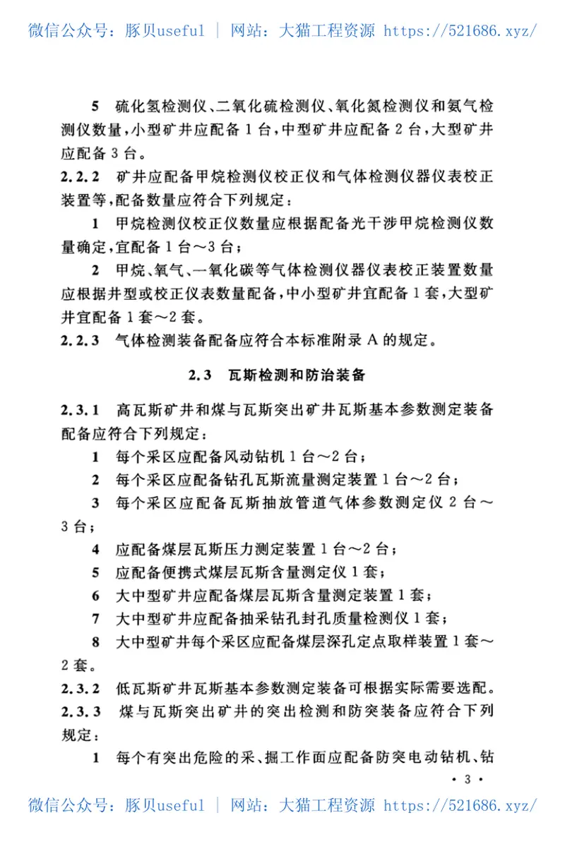 GB-T50518-2020矿井通风安全装备配置标准 预览图