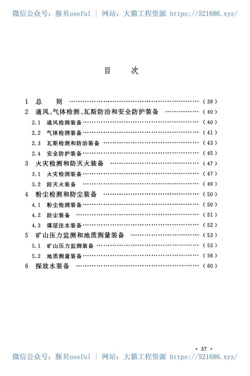 GB-T50518-2020矿井通风安全装备配置标准 预览图