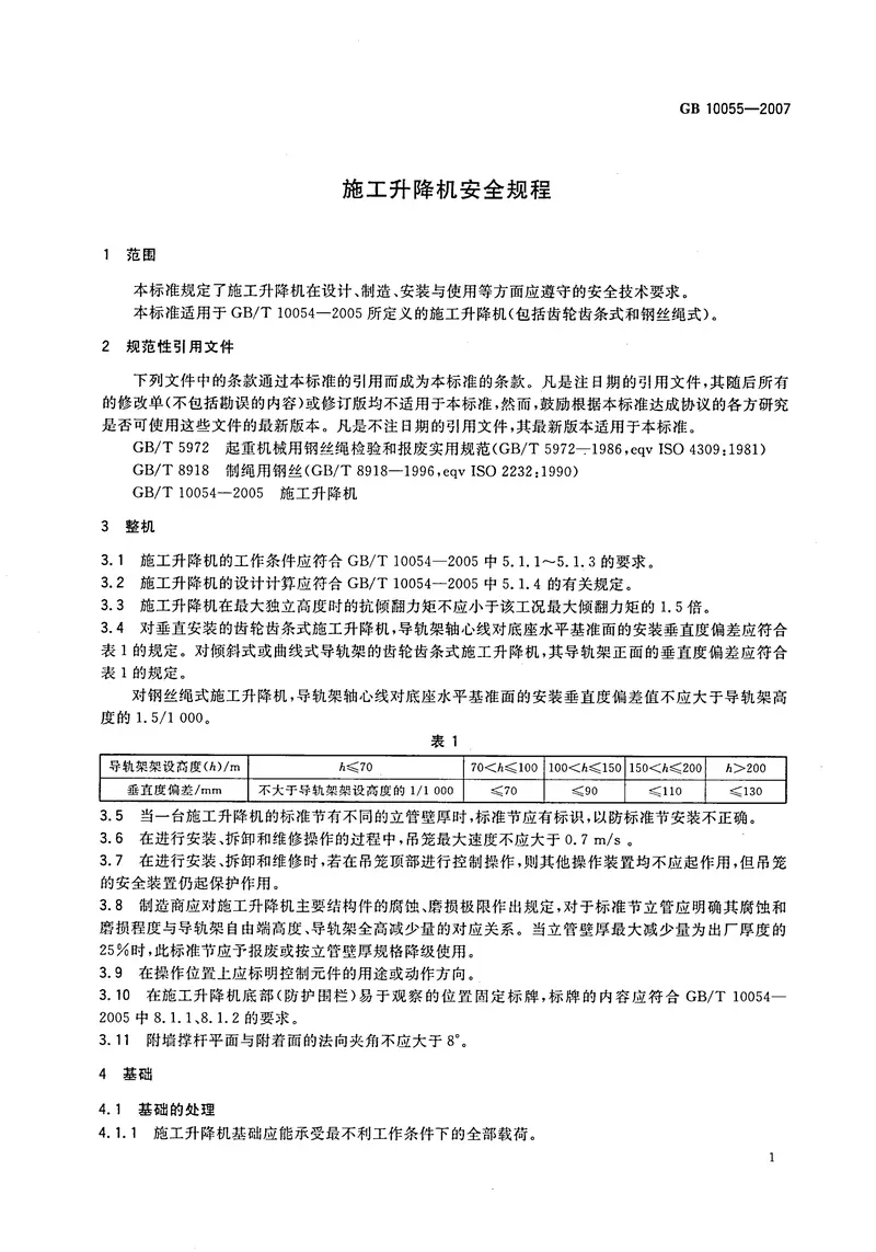 GB10055-2007施工升降机安全规则 预览图