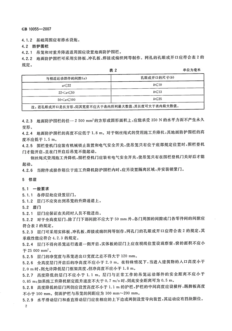 GB10055-2007施工升降机安全规则 预览图
