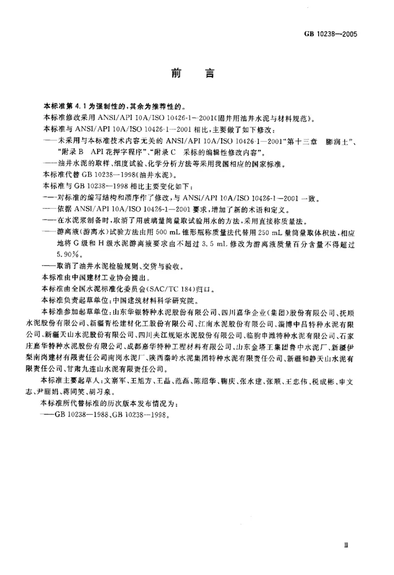 GB10238-2005油井水泥 预览图