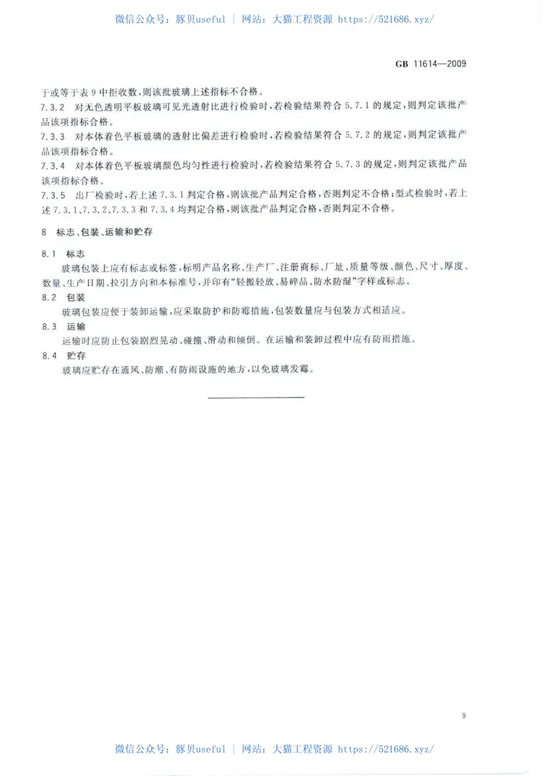 GB11614-2009平板玻璃 预览图