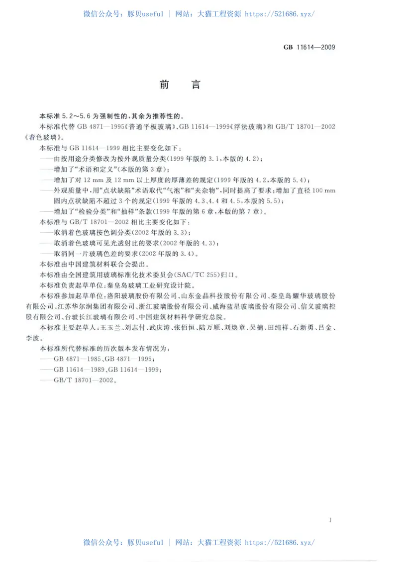 GB11614-2009平板玻璃 预览图