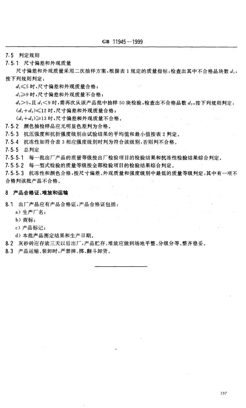 GB11945-1999蒸压灰砂砖 预览图