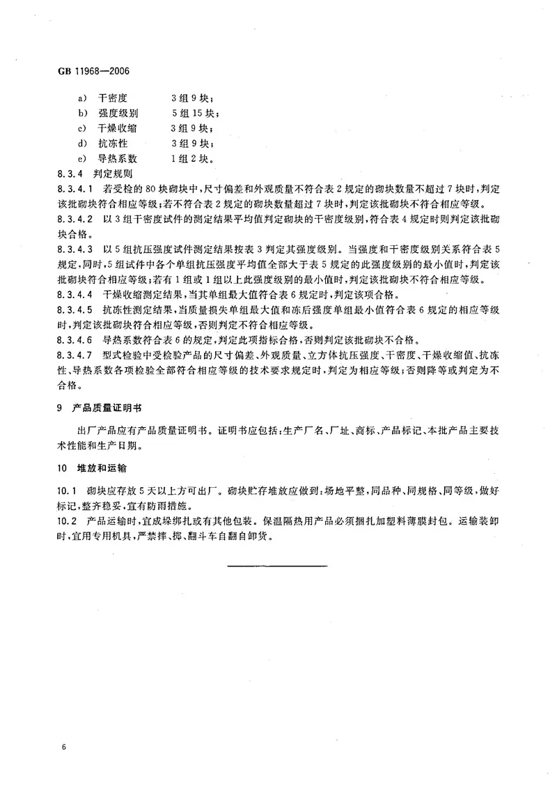 GB11968-2006蒸压加气混凝土砌块 预览图