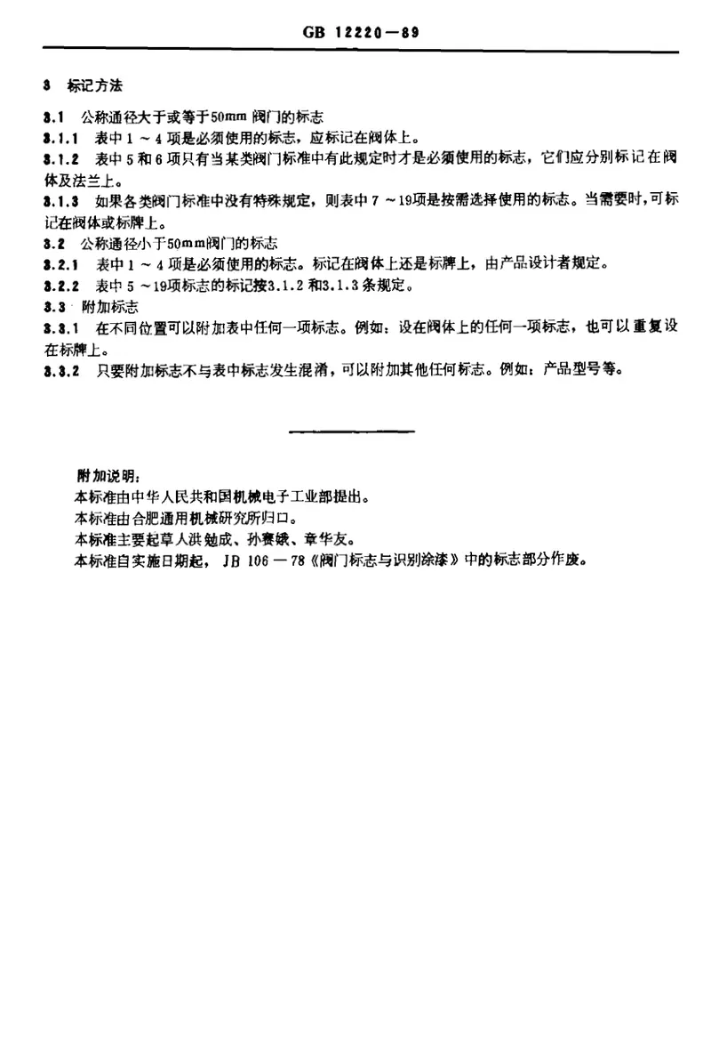 GB12220-1989通用阀门标志 预览图