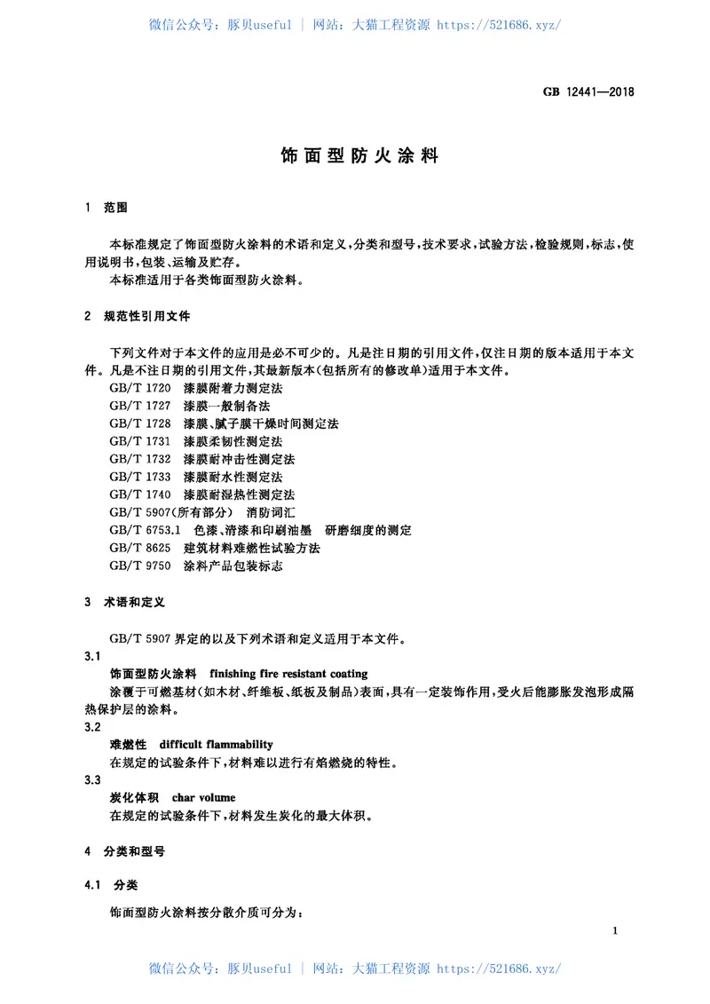 GB12441-2018饰面型防火涂料 预览图