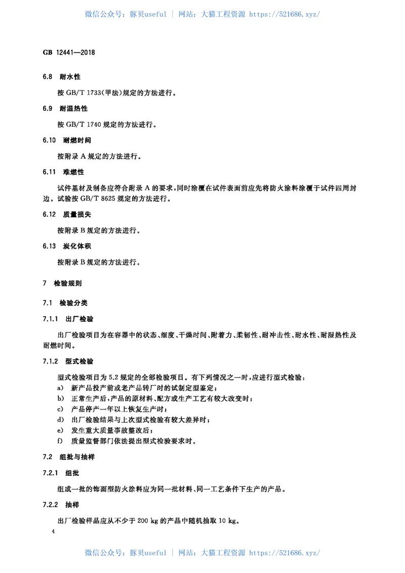 GB12441-2018饰面型防火涂料 预览图