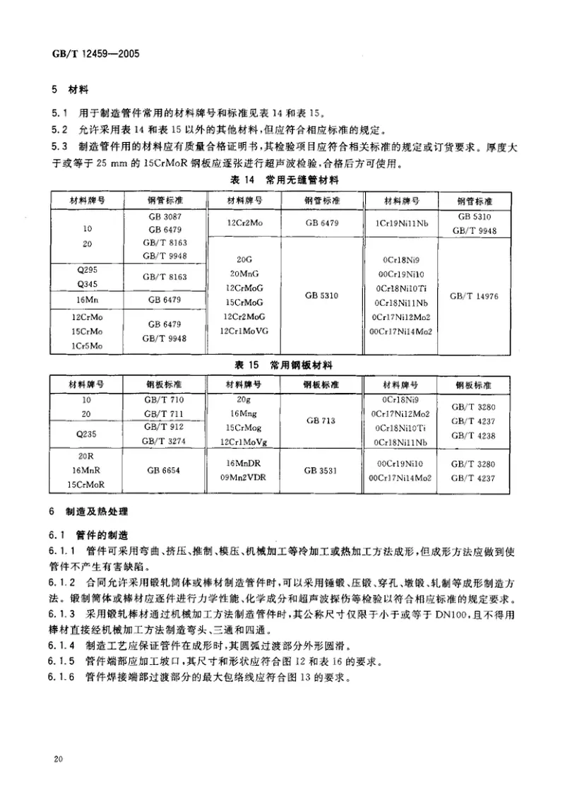 GB12459-2005钢制对焊无缝管件 预览图