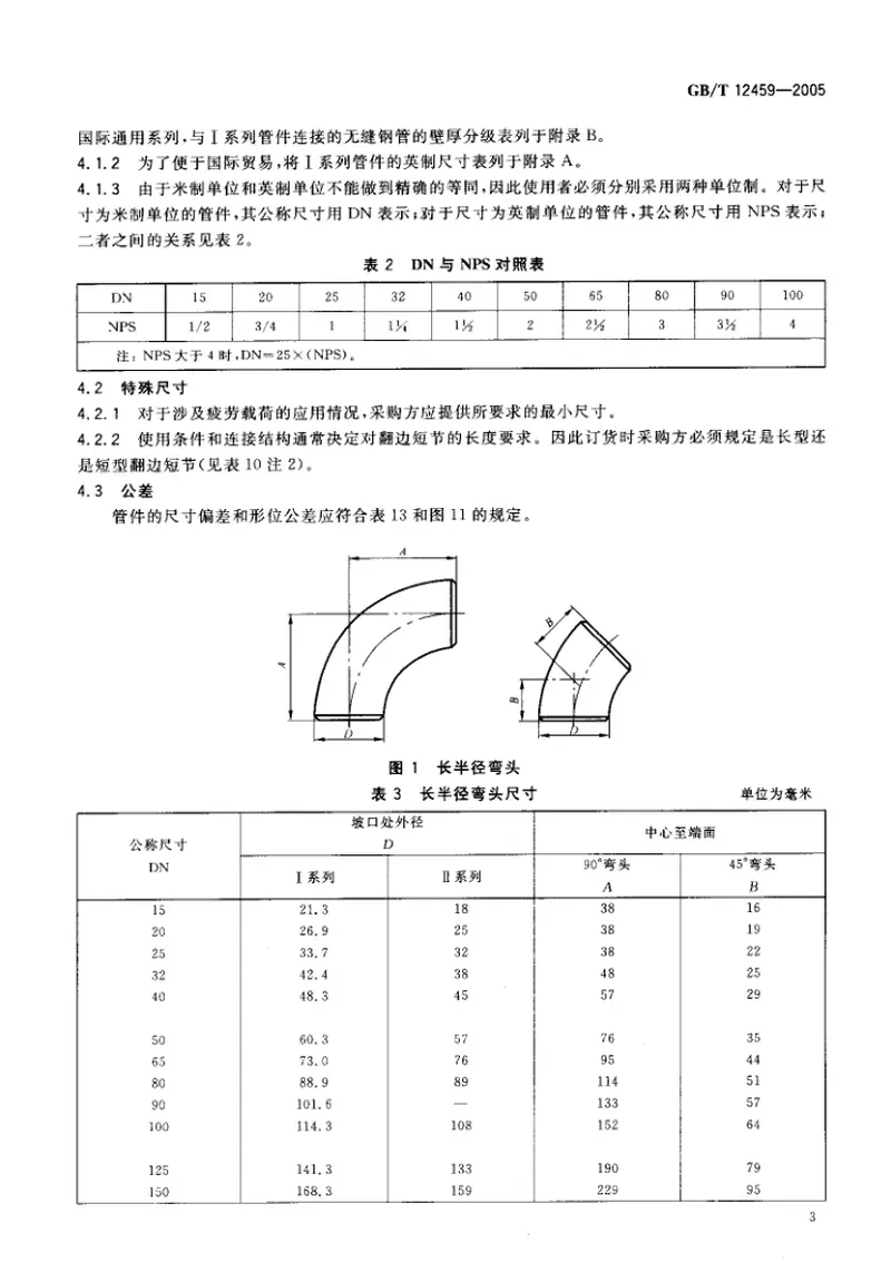 GB12459-2005钢制对焊无缝管件 预览图