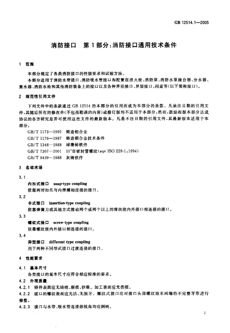 GB12514.1-2005消防接口第1部分消防接口通用技术条件 预览图