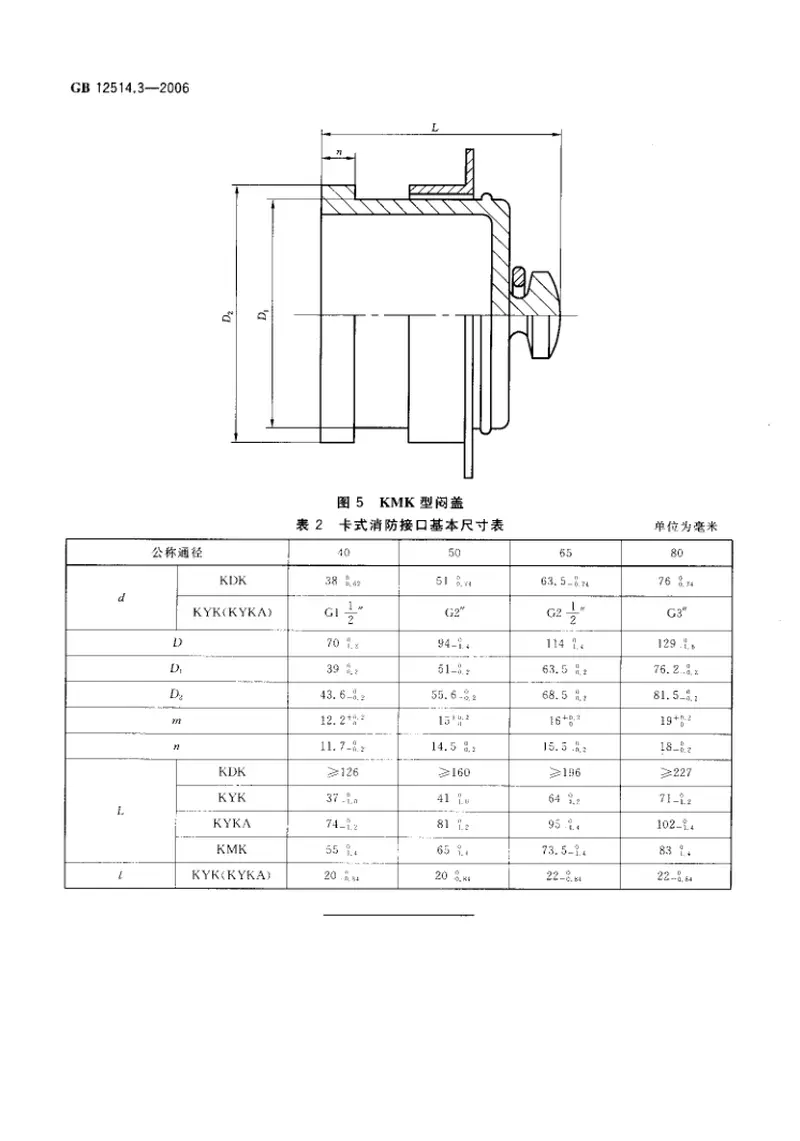 GB12514.3-2006消防接口第3部分卡式消防接口型式和基本参数 预览图