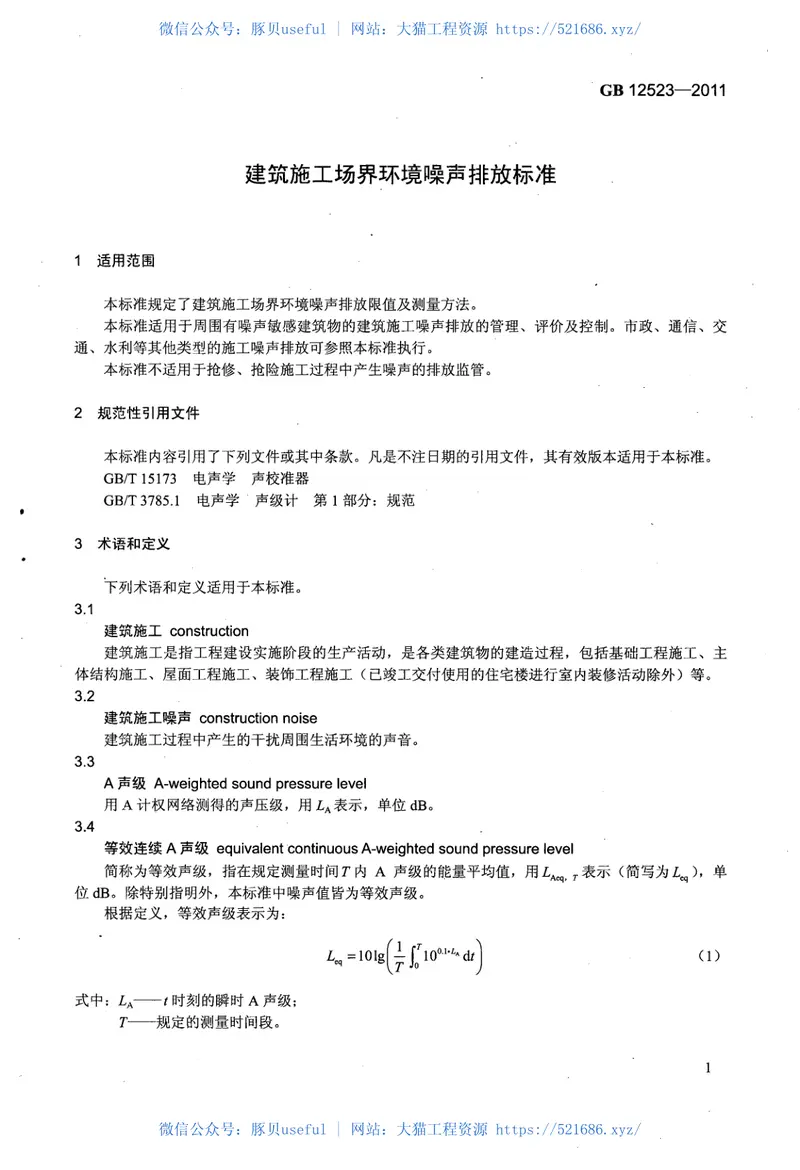 GB12523-2011建筑施工场界环境噪声排放标准 预览图