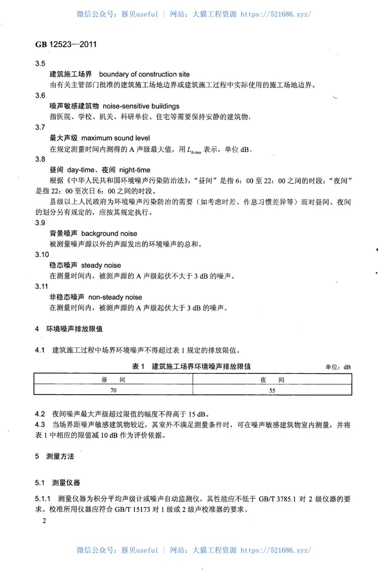 GB12523-2011建筑施工场界环境噪声排放标准 预览图