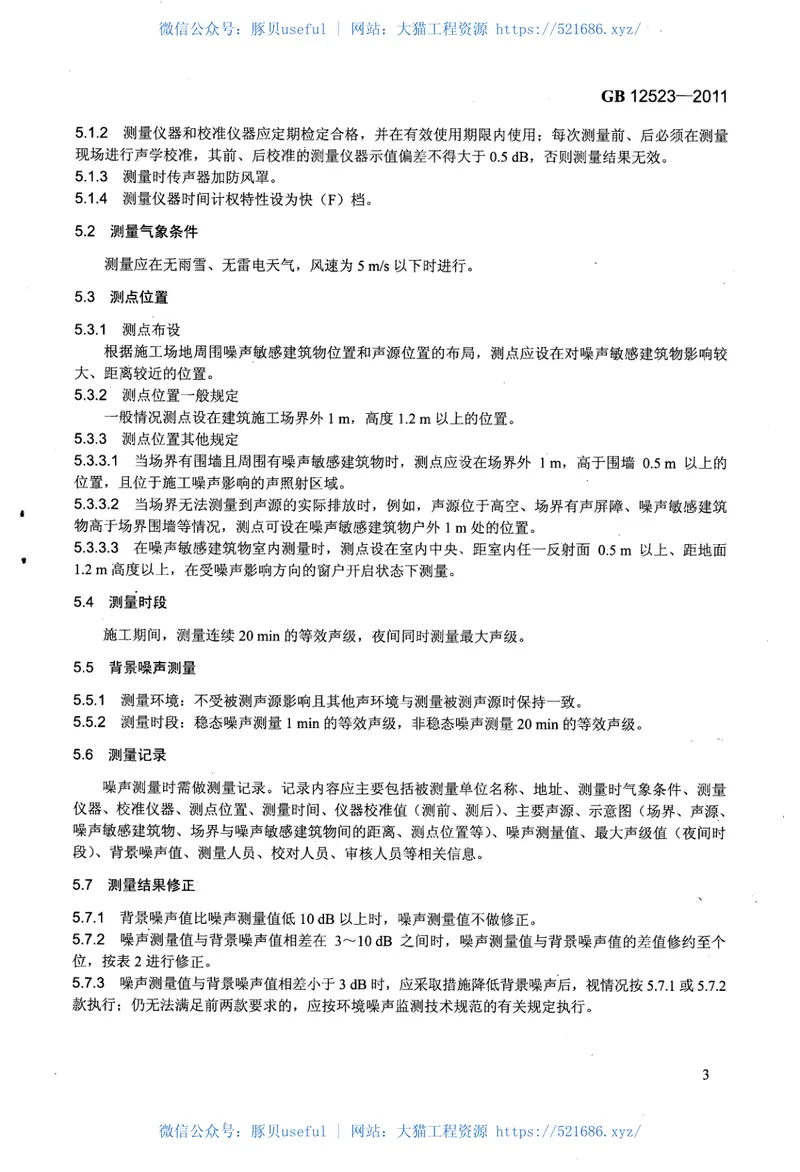 GB12523-2011建筑施工场界环境噪声排放标准 预览图