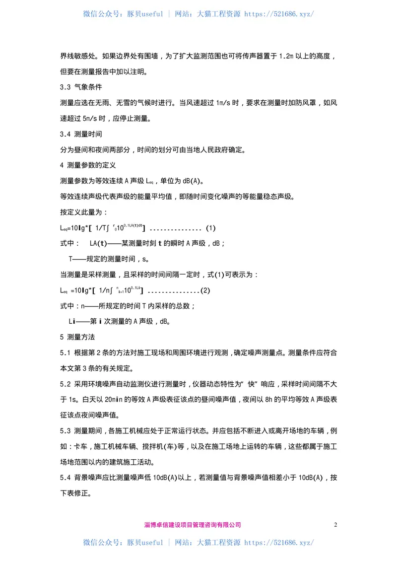 GB12524-90建筑施工场界噪声测量方法 预览图