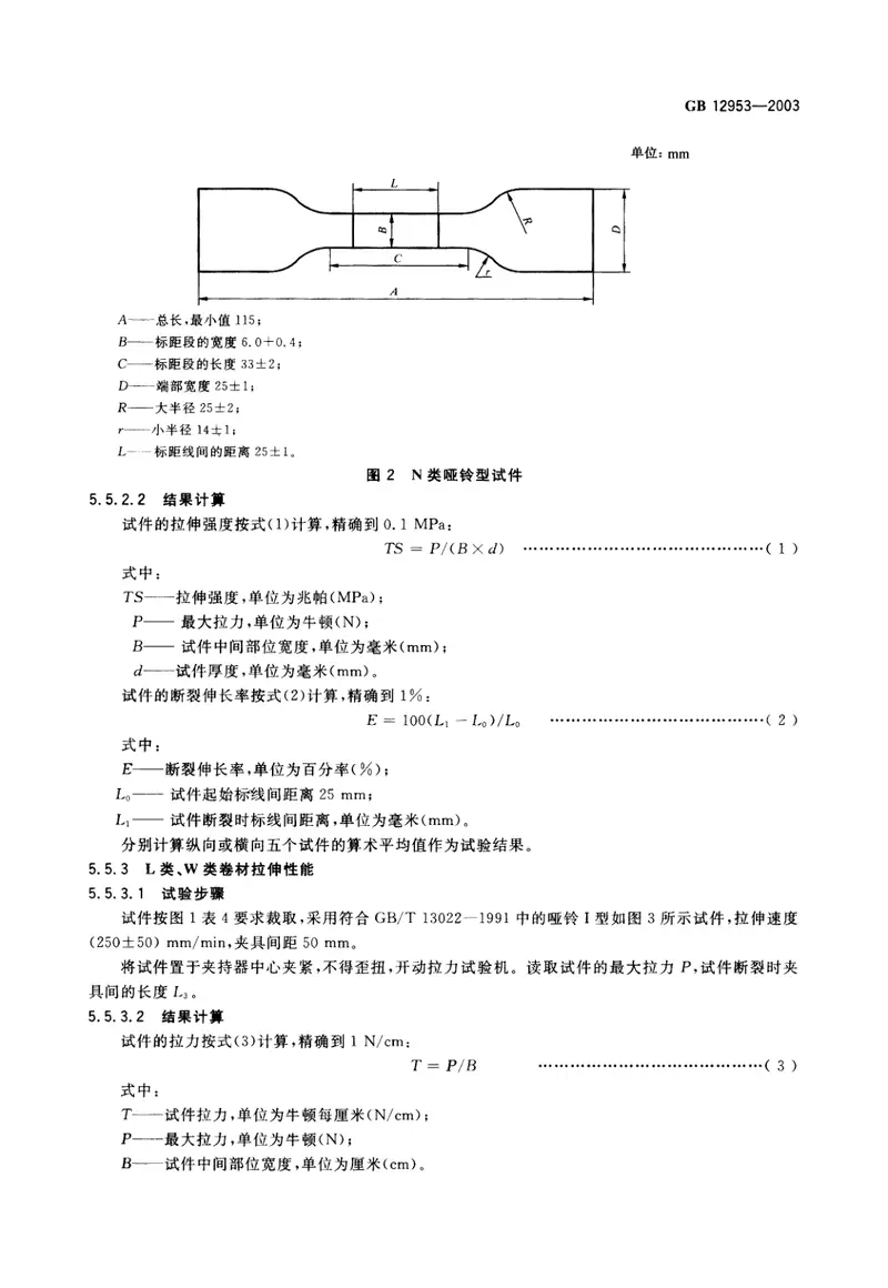 GB12953-2003氯化聚乙烯防水卷材 预览图
