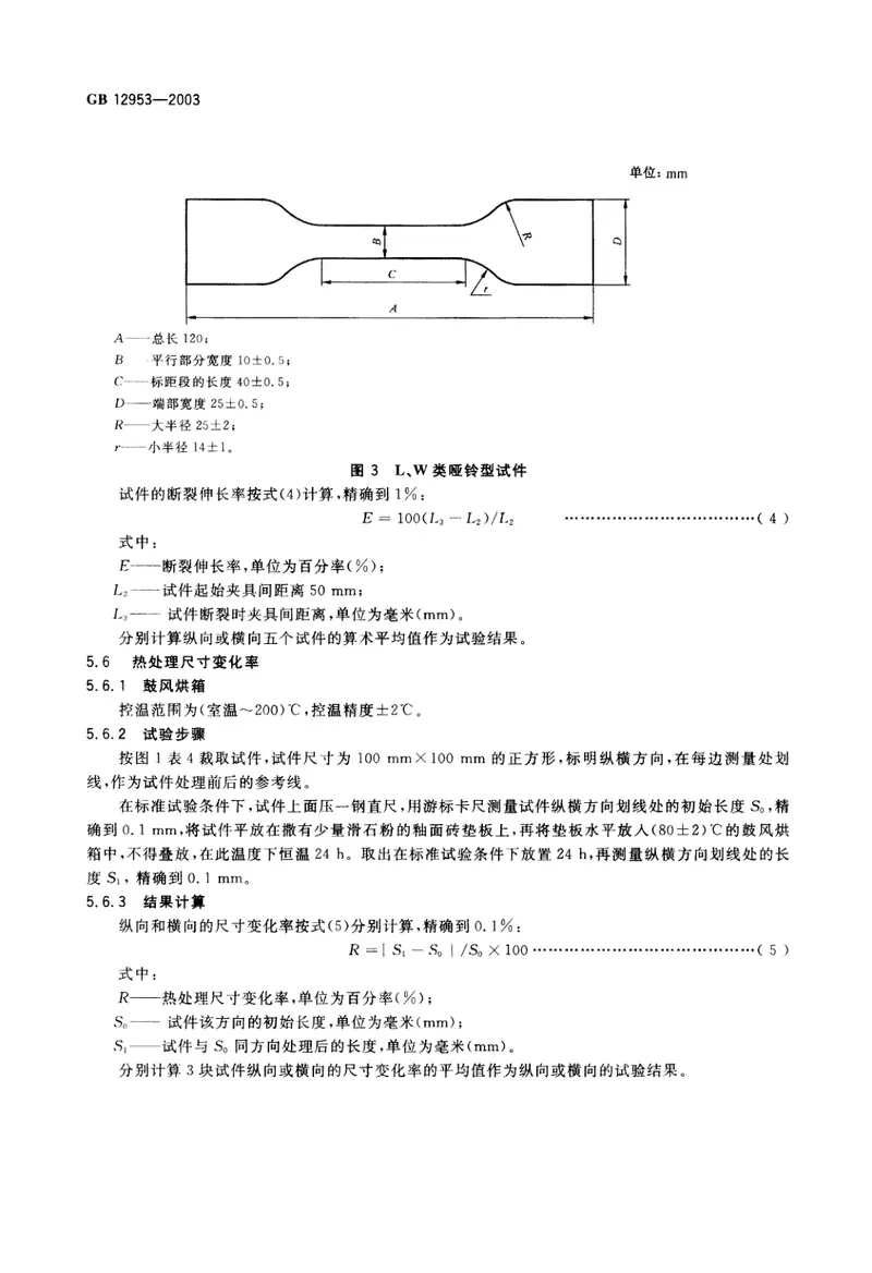 GB12953-2003氯化聚乙烯防水卷材 预览图