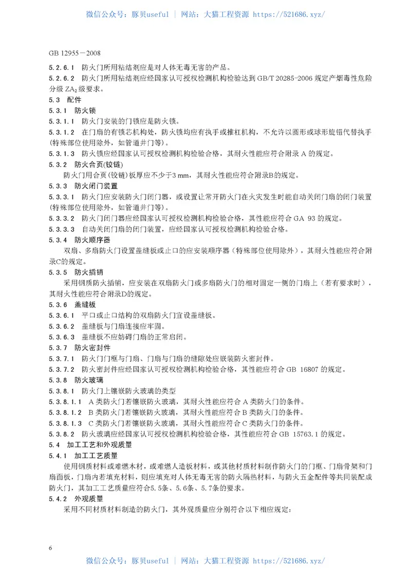 GB12955-2008防火门 预览图