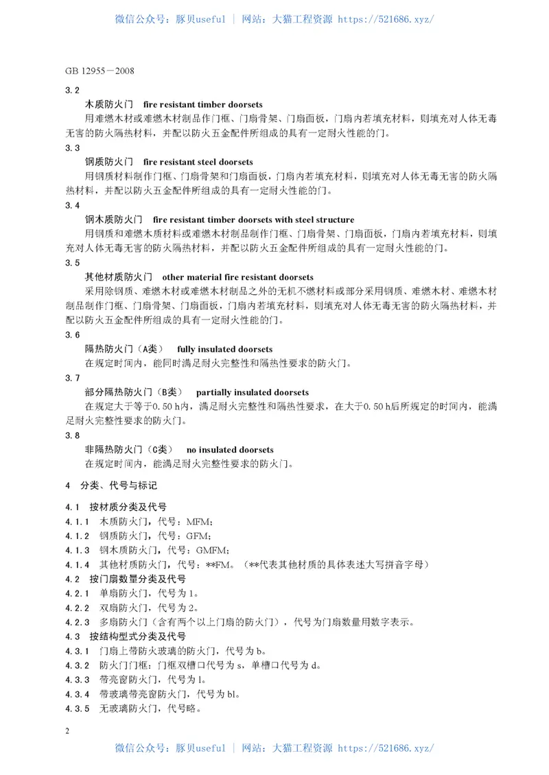 GB12955-2008防火门 预览图