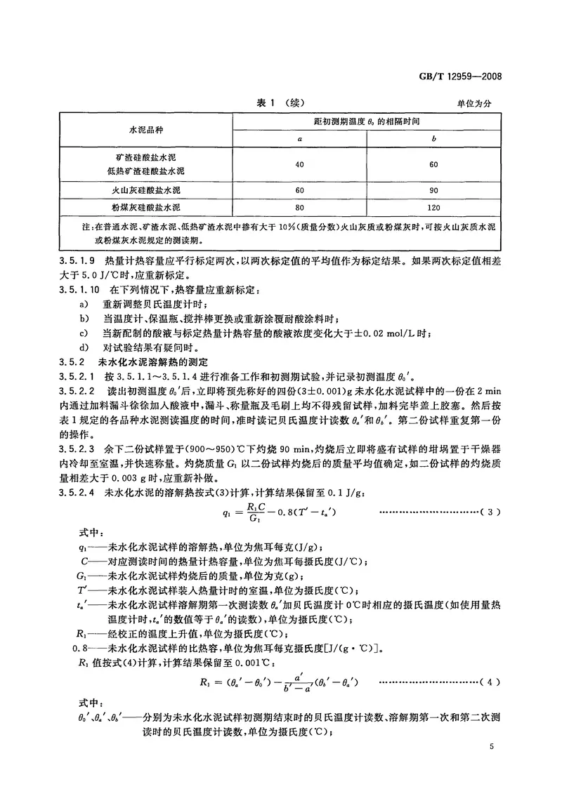 GB12959-2008水泥水化热测定方法 预览图